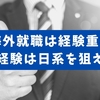 【デキる】未経験でも転職したい！採用される割合はある？【狙い目は日本企業】