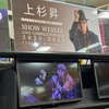 『SHOW WESUGI LIVE COMPILATION DVD 2020-2022 【Social Distance】』発売記念パネル展