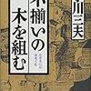 不揃いの木を組む