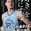 渡邊雄太さんが続けてきた NBAプレーヤーになるために続けてきたこと