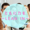 ともに力を　ーLEAN INー