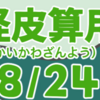 妖怪皮算用（ようかいかわざんよう）其の八（全二十四話）