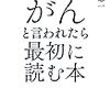 中川恵一『医者にがんと言われたら最初に読む本』を読む