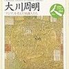 【読書】日本史リブレット人　岡倉天心と大川周明