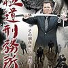 たぶんマイナーな日本映画をまた10本発掘！「極道刑務所」（2014）の巻