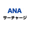 ANA 燃油サーチャージ （2025年8月1日〜9月30日）
