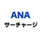 ANA 燃油サーチャージ （2024年6月1日〜7月31日）