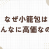 なぜ小籠包はあんなに高価なのか