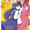 『私に天使が舞い降りた！』コミックス7巻分（60話）が無料開放に！7月22日まで