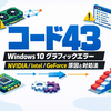 Windows 10のグラフィックエラー「コード43」を最短で直す完全ガイド：NVIDIA/Intel/GeForceの原因と対処法