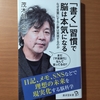 【書評】書く「習慣」で脳は本気になる　なぜ言葉にすると夢は実現するのか　茂木健一郎　廣済堂新書　