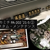 ナカミチ PA-202 メンテナンス ('21-05) ① カスタム・メンテナンス