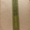 岸信介回顧録