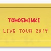 本日エントリー〆切 プレミアムシート有【東方神起】LIVE TOUR 2019