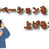 遊戯王　モチベーションの上げ方を考える