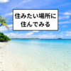 資産形成と幸福：住みたい場所での生活