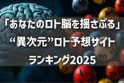 「あなたのロト脳を揺さぶる」——となりが勝手に選ぶ“異次元”ロト予想サイトランキング2025
