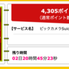 【ハピタス】ビックカメラSuicaカードが期間限定4,305pt(4,305円)! さらに最大8,000円相当のポイントプレゼントも! 初年度年会費無料! ショッピング条件なし!