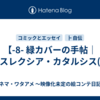 【-8- 緑カバーの手帖｜ディスレクシア・カタルシス(8)】