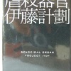 伊藤計劃「虐殺器官」（ハヤカワ文庫）　20世紀の戦争は総力戦と絶滅収容所、21世紀の戦争はテロリズムと大量虐殺