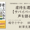 虐待生還者【サバイバー】の声を語る