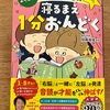 話題の『寝るまえ1分おんどく』買ってみた！これなら息子も続けられそう！