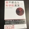 人類は政治的に目覚め始めている。　やばい本。「超不都合な科学的真実」