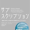 「サブスクリプション」読書感想！