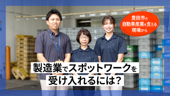 製造業はスポットワークをどう受け入れるか。豊田市・神谷プラスチックが示す実践知