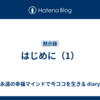 はじめに（1）