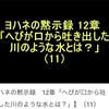 ヨハネの黙示録　12章「へびが口から吐き出した川のような水とは？」（11）