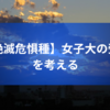 【絶滅危惧種】女子大の受験を考える