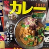 【カレーの本】2019年はカレーを食す1年にします！