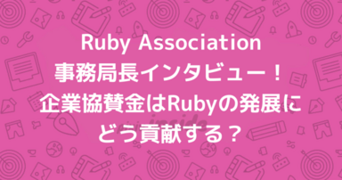 Ruby Association事務局長インタビュー！企業協賛金はRubyの発展にどう貢献する？