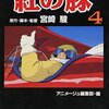 「飛ばねえ豚は、ただの豚だ」（宮崎アニメ「紅の豚」）