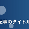 視覚的に魅力的なアイキャッチテンプレート | カスタマイズ可能でレスポンシブ