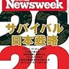 Newsweek (ニューズウィーク日本版) 2019年10月01日号　2020 サバイバル日本戦略