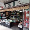 お茶の立花園　大口通商店街のお店紹介