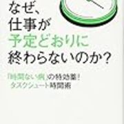 読書感想文 なぜ 仕事が予定どおりに終わらないのか 時間がない病 の特効薬 タスクシュート時間術 匿名希望のおでんfortranツヴァイさん太郎 読書感想文 なぜ 仕事が予定どおりに終わらないのか 時間がない病 の特効薬 タスクシュート時間術 匿名希望のおでんfortranツヴァイさん太郎