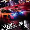 『ワイルドスピードX3　TOKYO　DRIFT』（映画）