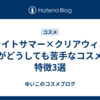 ブライトサマー×クリアウィンターがどうしても苦手なコスメの特徴3選