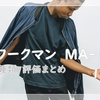 ワークマンMA-1はひとつじゃない！商品の特徴と評価をまとめました【2021年度版】