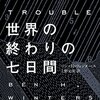 あなたは世界が終わるまでの七日間で何をする？『世界の終わりの七日間』/ベン Ｈ ウィンタース