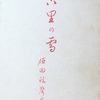 古里の雪　徳田秋聲