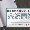 喧嘩をしない夫婦の秘訣【結婚10年の節目を迎えてなぜなのかを考えてみる】