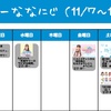 今週のナナニジ(11/7~11/13)