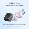 Anker、最大70W出力＆3ポート搭載で世界最小クラスのUSB急速充電器「Anker Nano Charger (70W, 3 Ports)」を発売