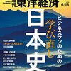 Ｍ　週刊東洋経済 2016年6/18号　学び直し ビジネスマンのための日本史／「増税したくない」病が残す禍根／パソコン３社統合 白紙の深層