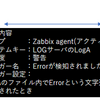 Zabbix アクション設定について