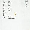 【読書記録】原田マハ「星がひとつほしいとの祈り」